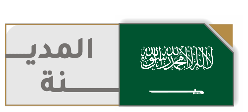 المدينة المنورة — المملكة العربية السعودية