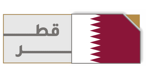 الدوحة — قطر