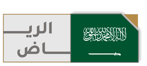 الرياض — المملكة العربية السعودية