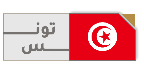 تونس