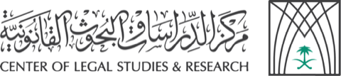شعار مركز الدراسات والبحوث القانونية