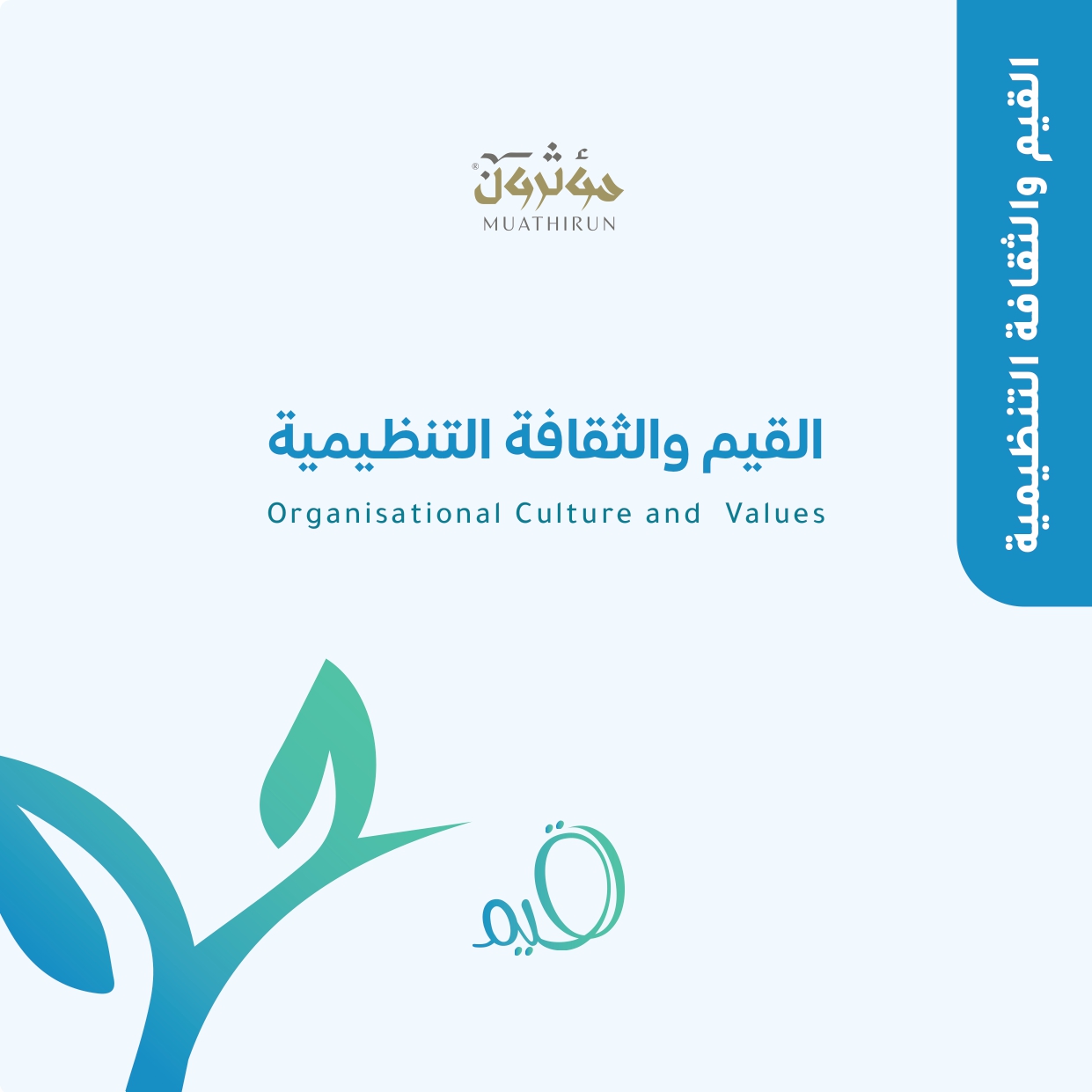 منتج القيم والثقافة التنظيمية